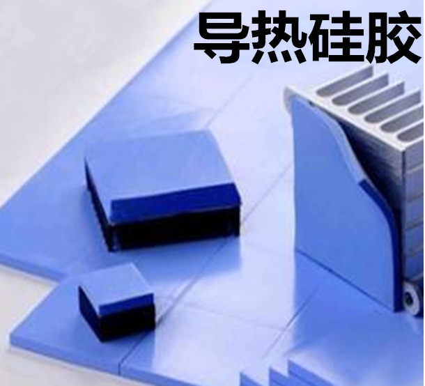 怎么去理解導(dǎo)熱硅膠片的性能？導(dǎo)熱硅膠片有哪些用途？