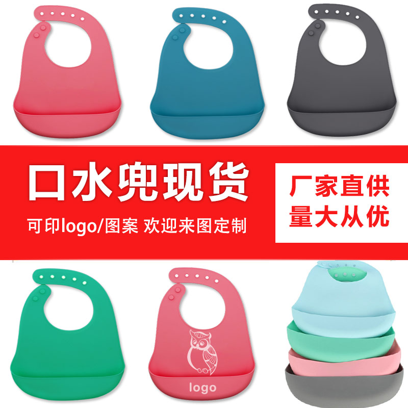 兒童硅膠口水兜定制，寶寶吃飯輔食神器硅膠圍兜圍嘴代加工